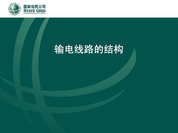 输电线路结构培训课件