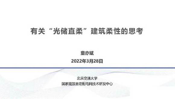童亦斌 有关光储直柔建筑柔性的思考