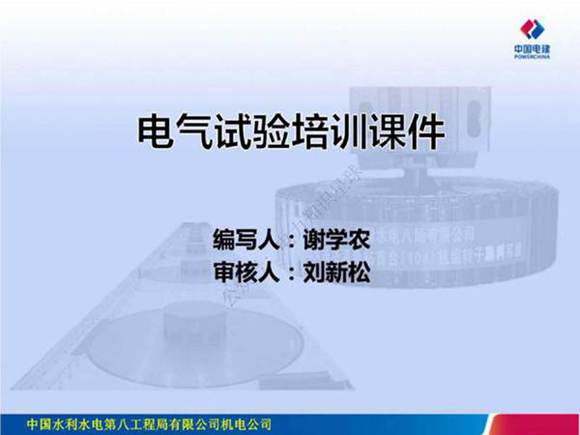 完整版新员工电气试验培训课件(211页)