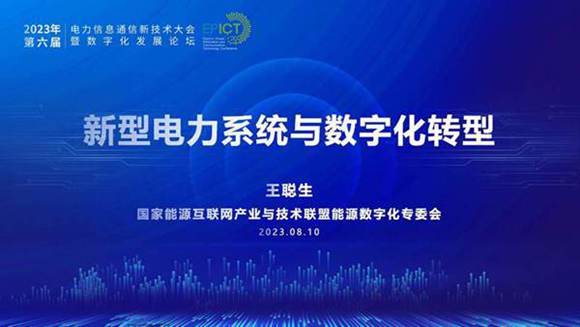 新型电力系统与数字化转型