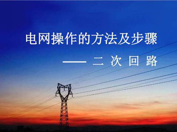 新员工超全二次回路培训手册(经典)