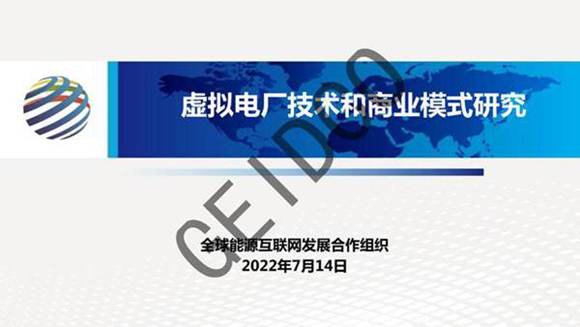 虚拟电厂技术和商业模式研究报告