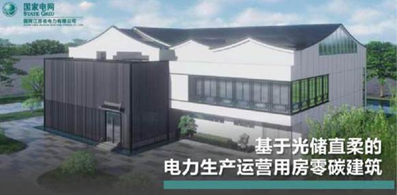 张宸宇 基于光储直柔的电力生产运营用房零碳建筑
