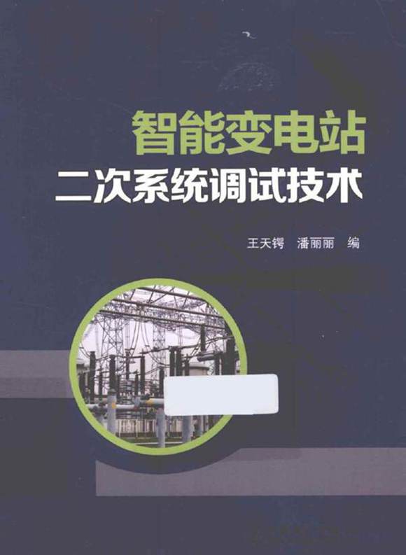 智能变电站二次系统调试技术手册