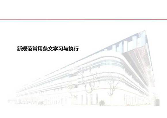 GB 55015 GB55024 GB55036新强规学习PPT