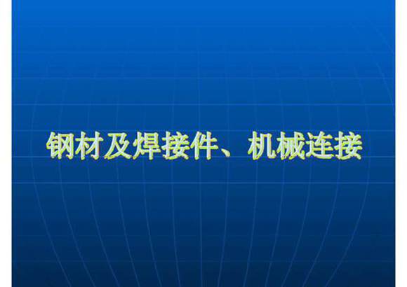 GB T 28900-2012 GB／T 228.1-2010 GB／T 1499.2-2018钢筋培训课件