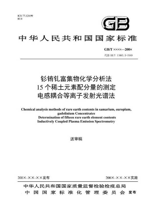 GB T ××××-200X GB T ××××200× 代替GB T 11065.3-1989