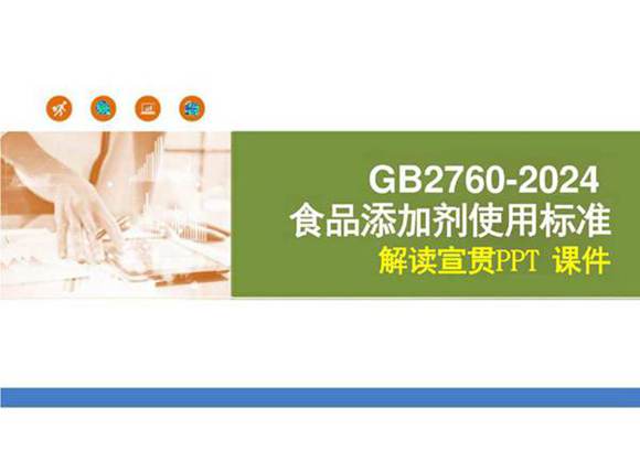 GB2760-2024食品添加剂使用标准解读宣贯PPT