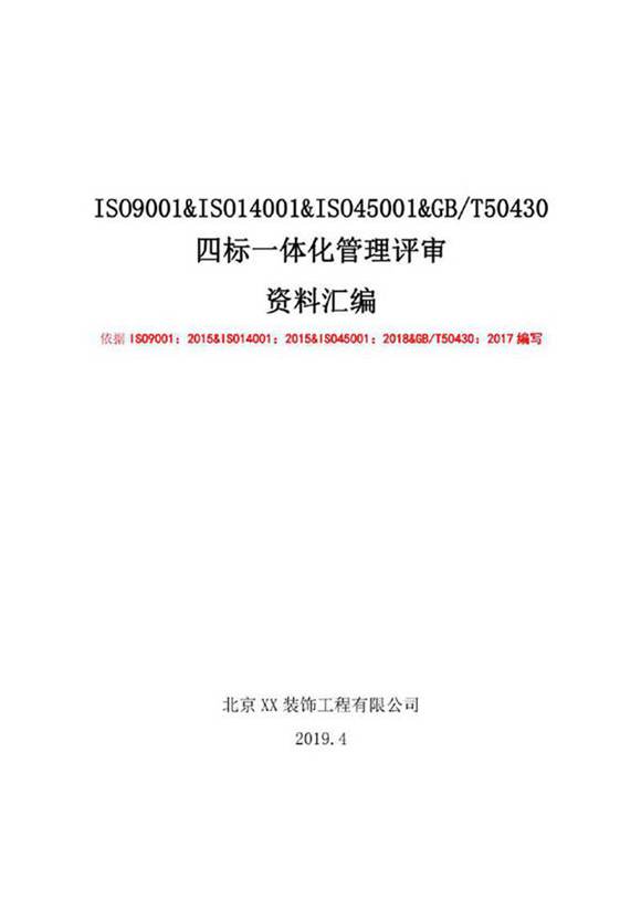 ISO9001 ISO14001 ISO45001 GBT50430四标一体化管理评审(计划 输入 报告 跟进)