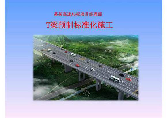 (完整版)预制T梁课件