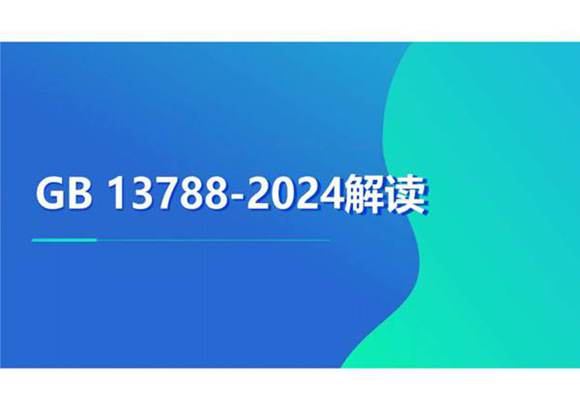 (PPT)GB13788-2024冷轧带肋钢筋宣贯