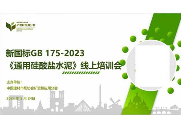GB 175-2023《通用硅酸盐水泥》宣贯PPT(国检集团)