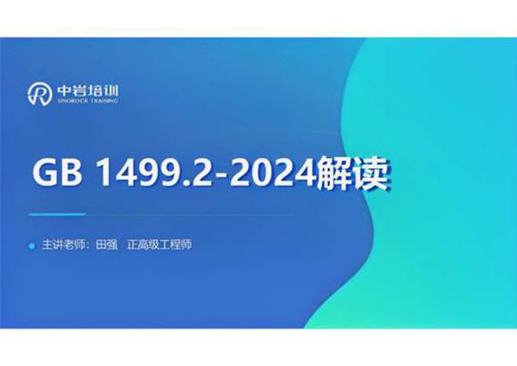 GB 1499.2-2024《热轧带肋钢筋》宣贯PPT