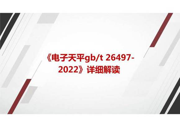 《电子天平gbt 26497-2022》国家标准详细解读