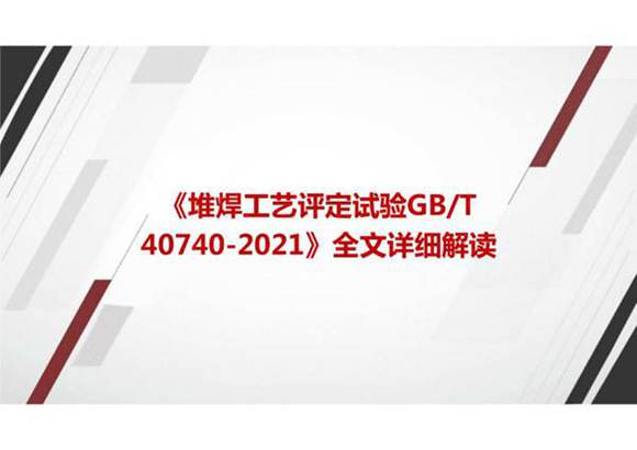 《堆焊工艺评定试验GBT 40740-2021》全文详细解读