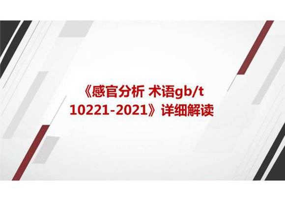 《感官分析 术语GBT 10221-2021》国家标准详细解读