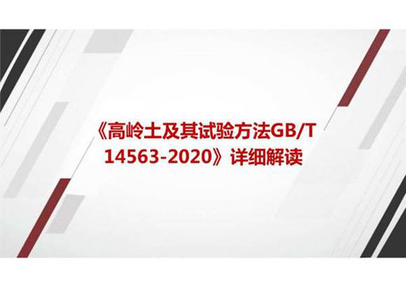 《高岭土及其试验方法GBT 14563-2020》国家标准详细解读