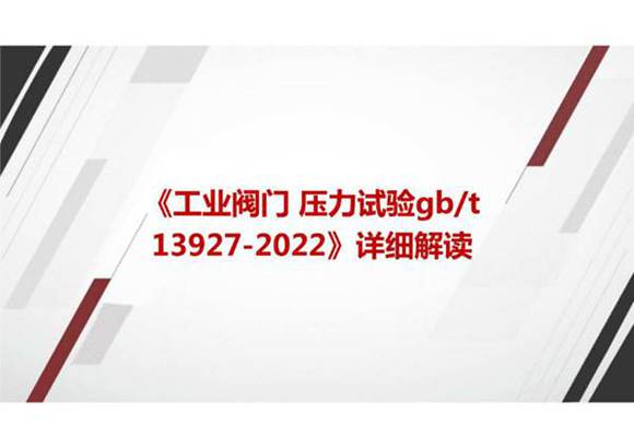《工业阀门 压力试验GBT 13927-2022》国家标准详细解读