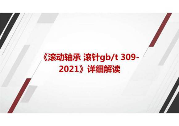《滚动轴承 滚针GBT 309-2021》国家标准详细解读