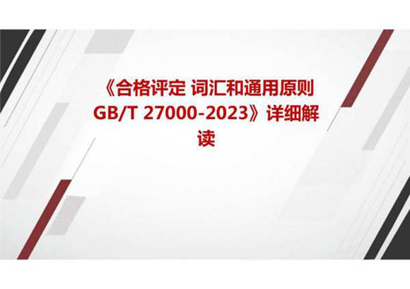 《合格评定 词汇和通用原则GBT 27000-2023》国家标准详细解读