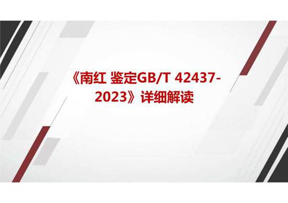 《南红 鉴定GBT 42437-2023》解读