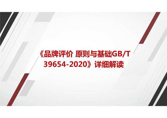 《品牌评价 原则与基础GBT 39654-2020》国家标准详细解读