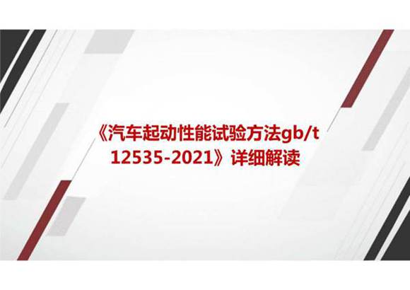 《汽车起动性能试验方法GBT 12535-2021》国家标准详细解读