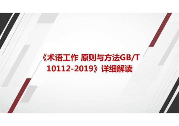 《术语工作 原则与方法GBT 10112-2019》国家标准详细解读