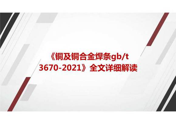 《铜及铜合金焊条GBT 3670-2021》全文详细解读