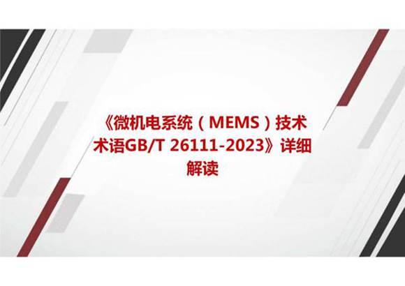 《微机电系统(MEMS)技术 术语GBT 26111-2023》国家标准详细解读