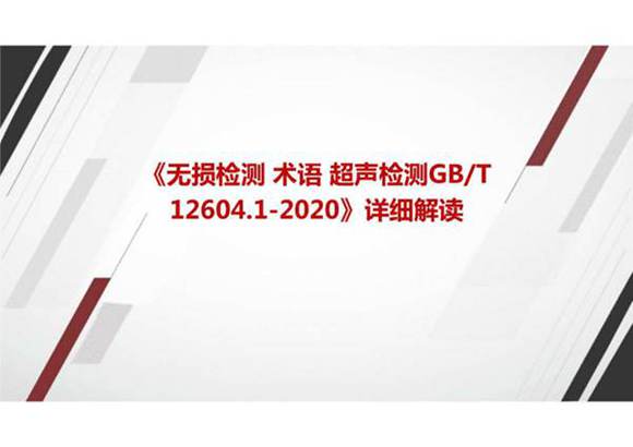 《无损检测 术语 超声检测GBT 12604.1-2020》国家标准详细解读