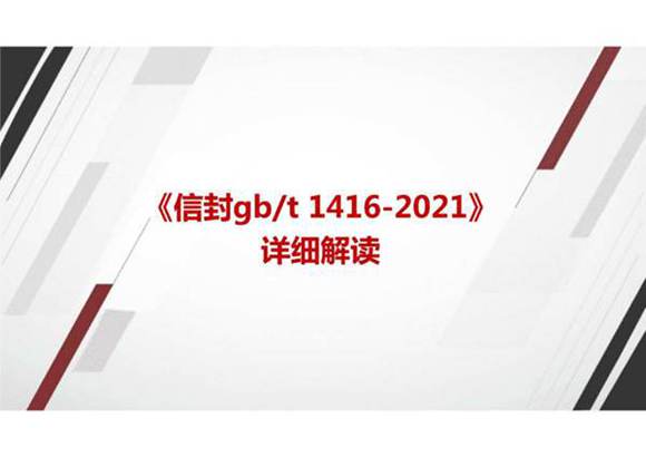 《信封 GBT 1416-2021》国家标准详细解读