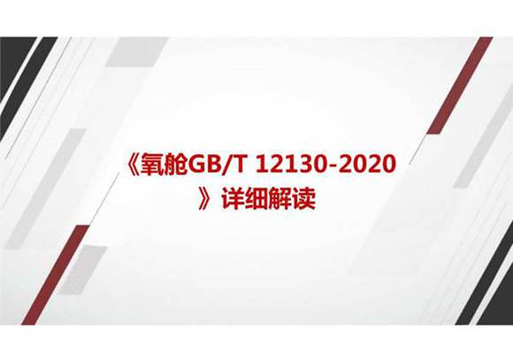 《氧舱GBT 12130-2020》国家标准详细解读