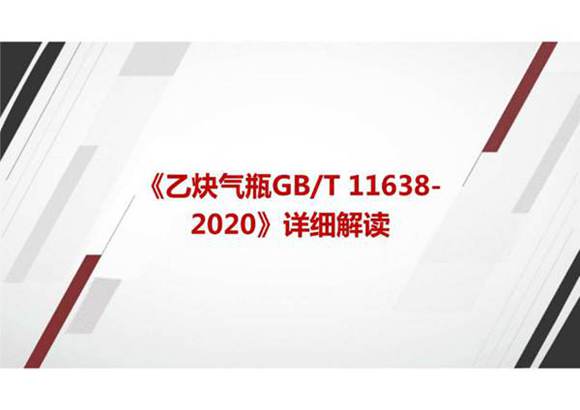 《乙炔气瓶GBT 11638-2020》国家标准详细解读