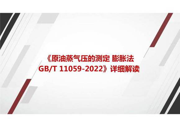 《原油蒸气压的测定 膨胀法GBT 11059-2022》国家标准详细解读