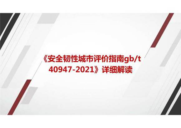 《安全韧性城市评价指南GBT 40947-2021》国家标准详细解读