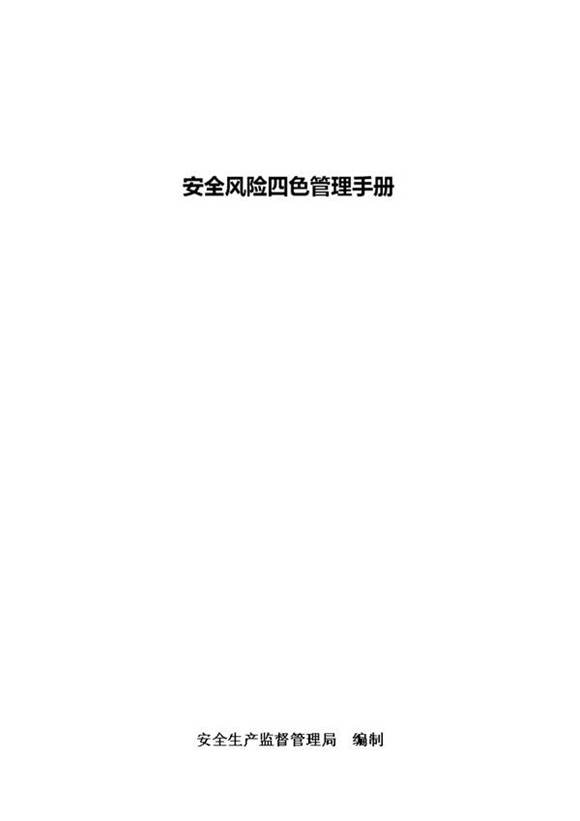 官方版安全风险四色管理手册