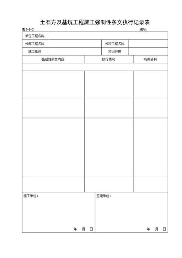 强制性条文执行记录表