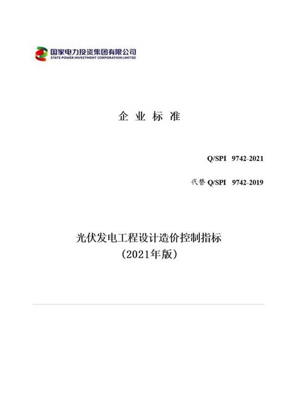 QSPI 9742-2021 国家电投光伏发电工程设计造价控制指标