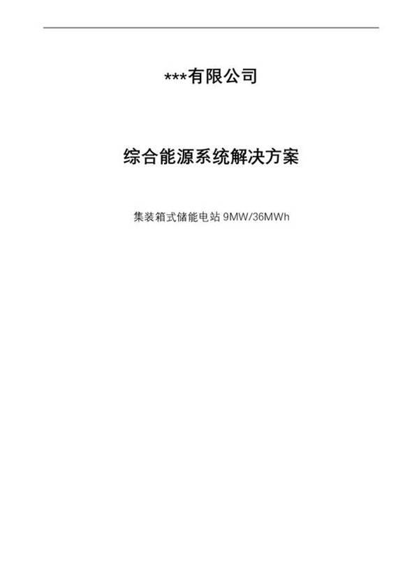 集装箱式储能电站9MW-36MWh系统方案