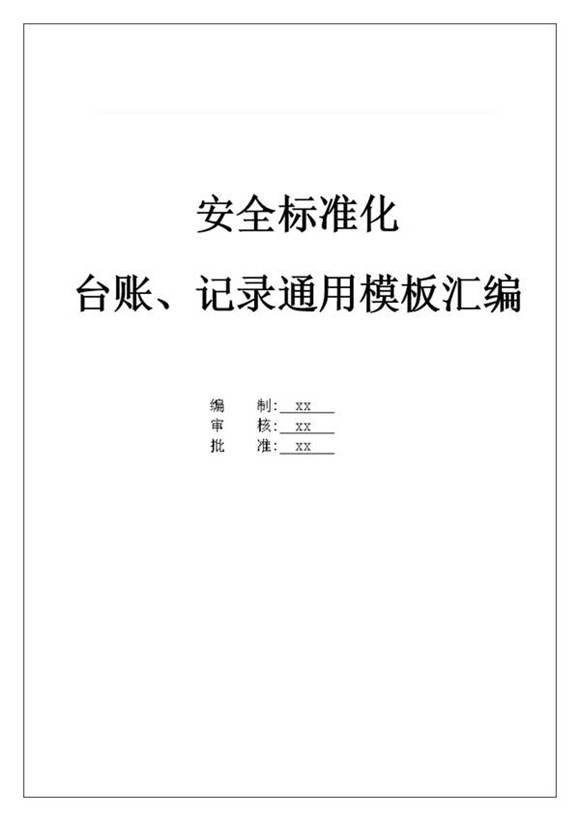 最新全套安全标准化管理台账记录通用模板汇编