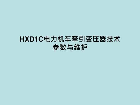 3-HXD1C牵引变压器结构与维护