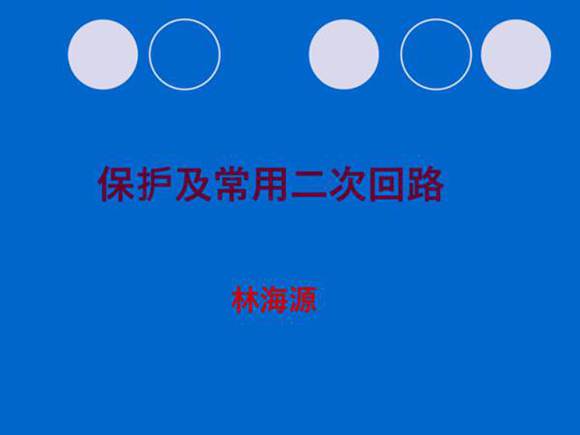 82页保护及常用二次回路