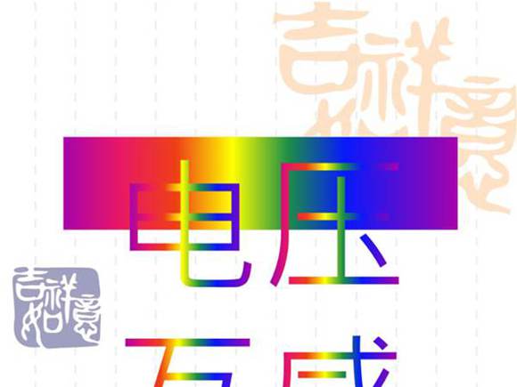 电压互感器二次回路学习课件