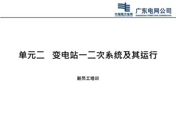 新员工变电站一二次系统及其运行培训课件(94页)