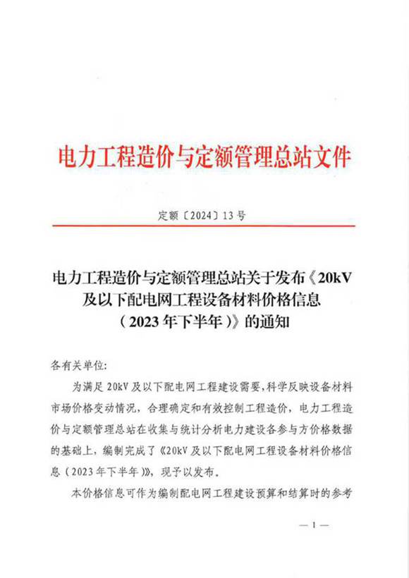 20kV及以下配电网工程设备材料价格信息(2023年下半年) 纯图版
