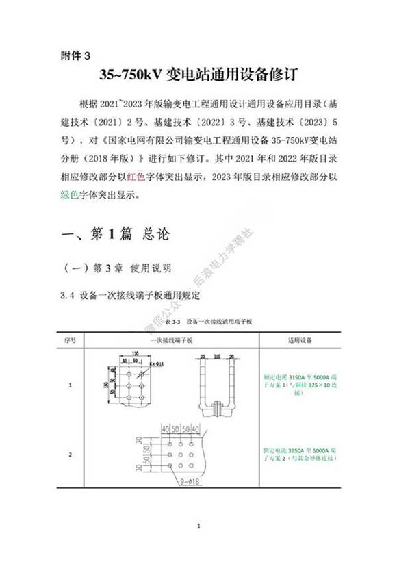 35~750kV变电站通用设备修订