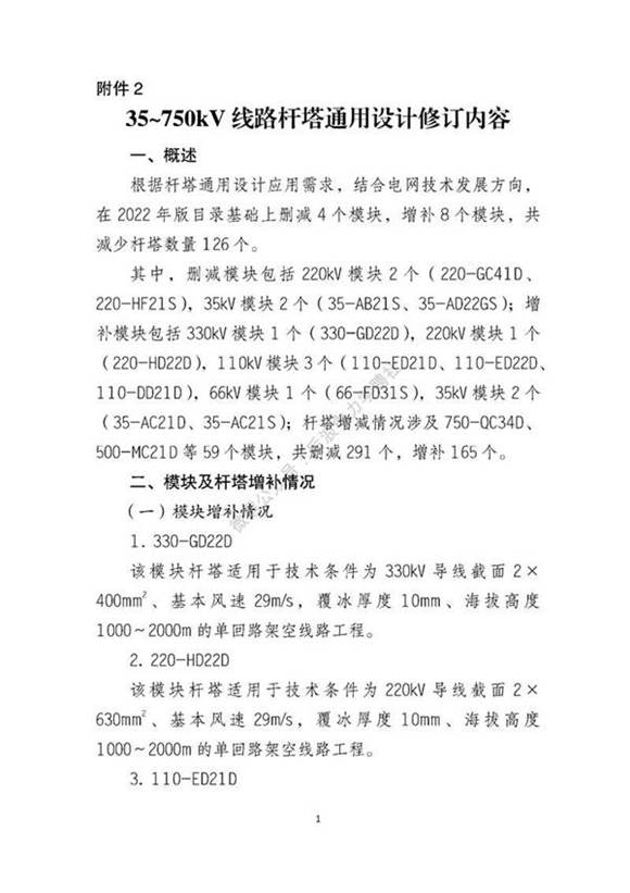 35~750kV线路杆塔通用设计修订内容