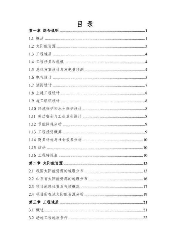 50MW光伏发电项目可研报告