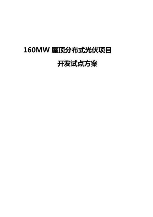 160MW屋顶分布式光伏项目开发试点方案